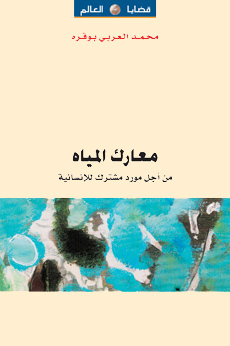 معارك المياه من أجل مورد مشترك للإنسانية