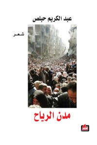 مدن الرياح : شعر