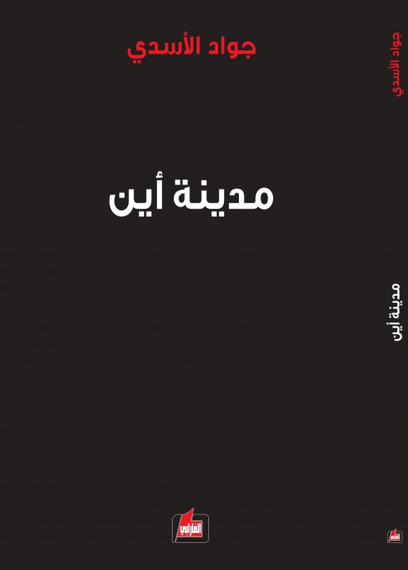 مدينة أين