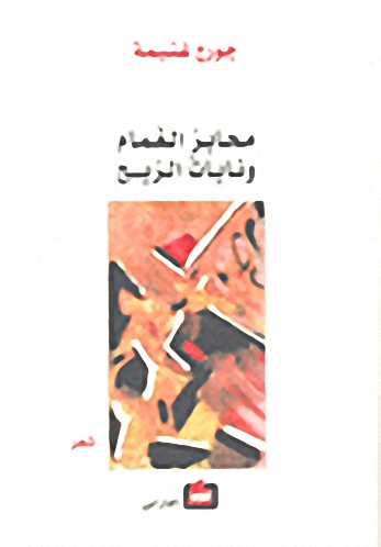 محابر الغمام ونايات الريح