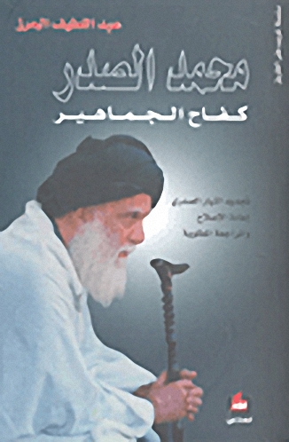 محمد الصدر : كغاح الجماهير