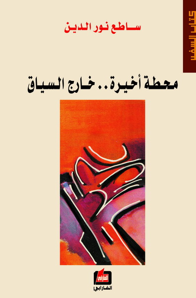 محطة أخيرة .. خارج السياق