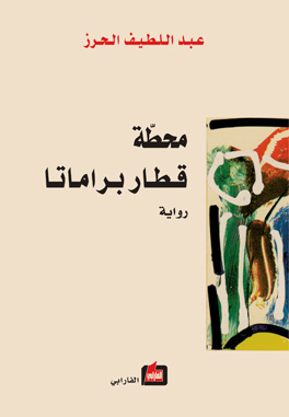 محطة قطار براماتا