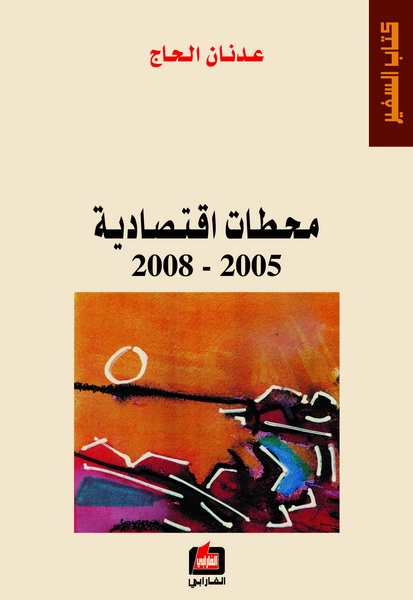 محطات اقتصادية 2005-2008