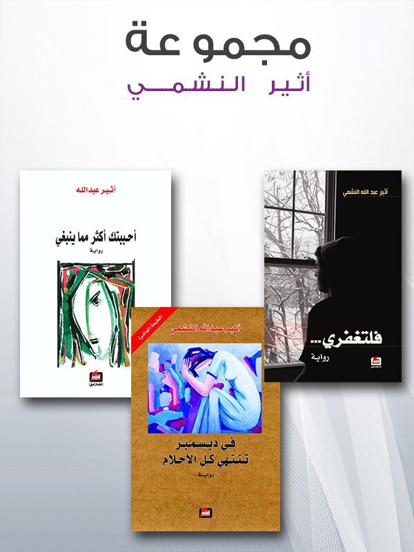 مجموعة أثير النشمي
