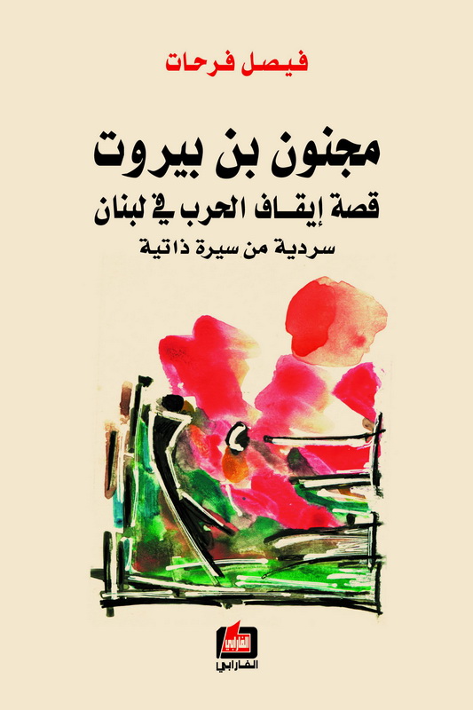 مجنون بن بيروت : قصة إيقاف الحرب في لبنان : سردية من سيرة ذاتية