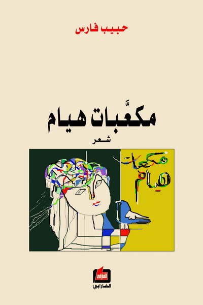 مكعبات هيام : شعر