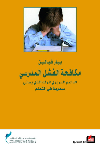 مكافحة الفشل المدرسي : الداعم التربوي للولد الذي يعاني صعوبة التعلم