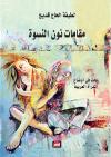 مقامات نون النسوة