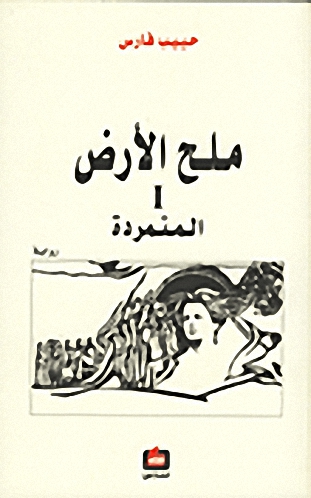 ملح الارض 1 : المتمردة : رواية
