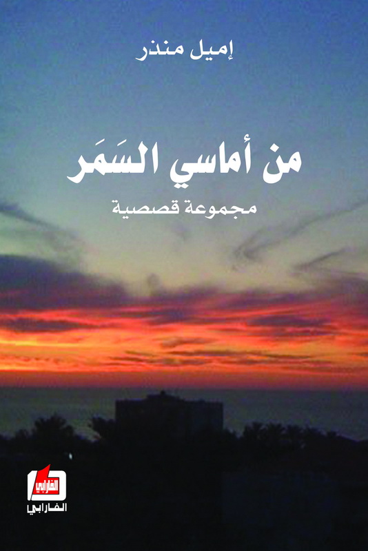 من أماسي السمر