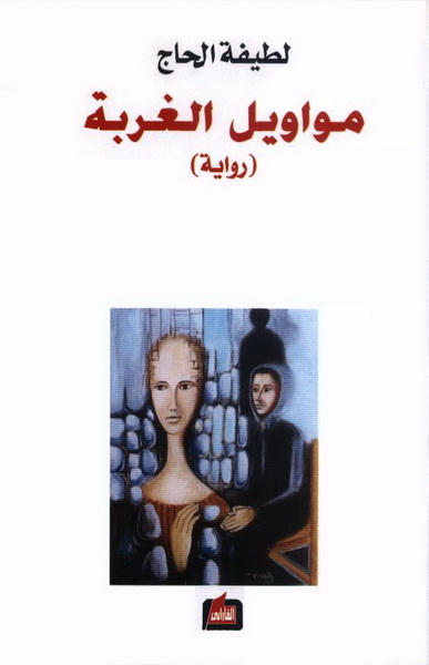 مواويل الغربة : رواية