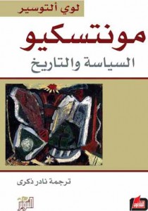 مونتسكيو : السياسة والتاريخ