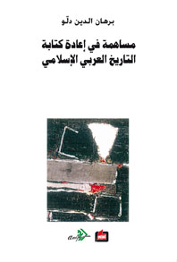 مساهمة في إعادة كتابة التاريخ العربي الإسلامي