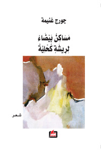 مساكن بيضاء لريشة كحلية