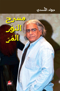 مسرح النور المر