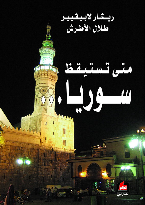 متى تستيقظ سوريا...