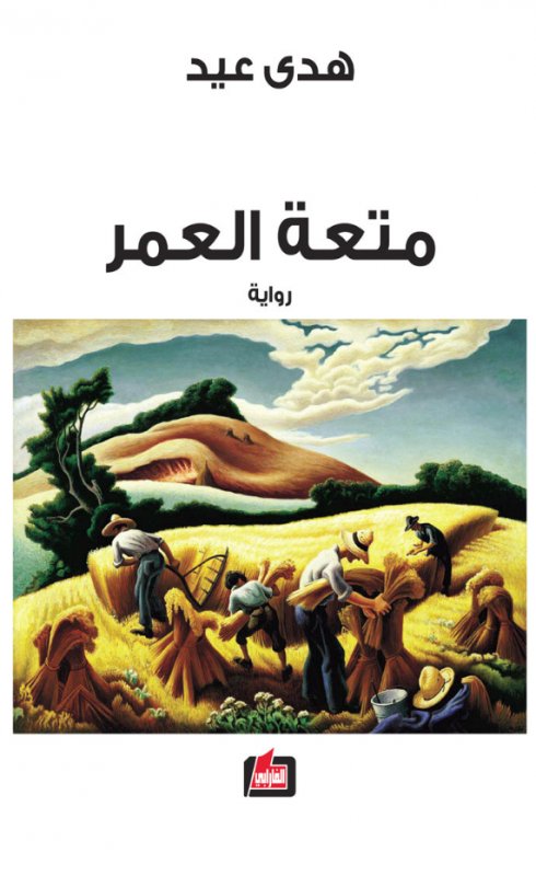 متعة العمر