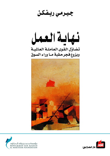 نهاية العمل : تضاؤل القوى العاملة العالمية و بزوغ فجر حقبة ما وراء السوق