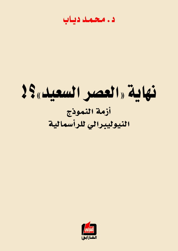 نهاية العصر السعيد؟! : أزمة النموذج النيوليبرالي للرأسمالية