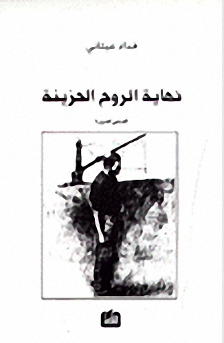 نهاية الروح الحزينة : قصص قصيرة