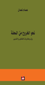 نحو الخروج من المحنة : رؤى ومقاربات للتفكير والتدبير