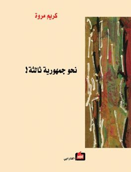 نحو جمهورية ثالثة!