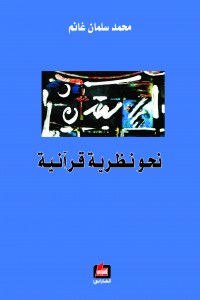 نحو نظرية قرآنية