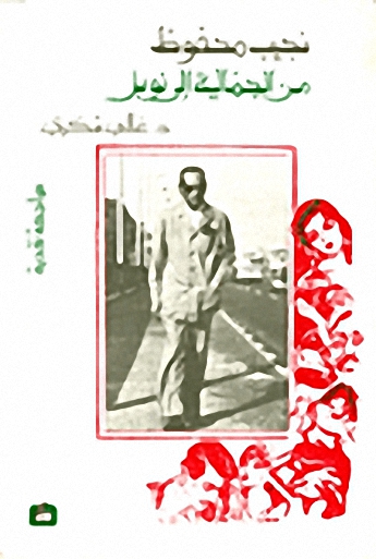 نجيب محفوظ من الجمالية إلى نوبل