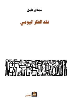 نقد الفكر اليومي