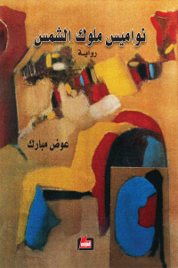 نواميس ملوك الشمس