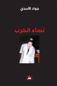 نساء الحرب