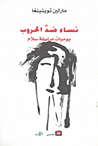 نساء ضد الحروب : يوميات مراسلة سلام