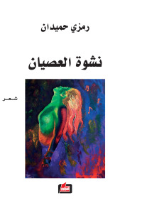 نشوة العصيان