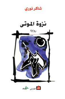 نزوة الموتى : رواية