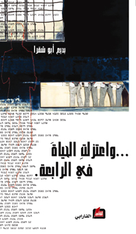 واعتزلت الحياة في الرابعة