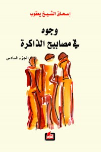وجوه في مصابيح الذاكرة  : الجزء  السادس