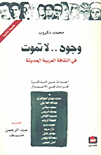 وجوه.. لا تموت : في الثقافة العربية الحديثة