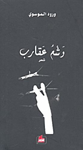 وشم عقارب