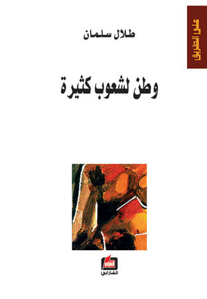وطن لشعوب كثيرة