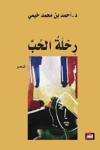 رحلة الحب