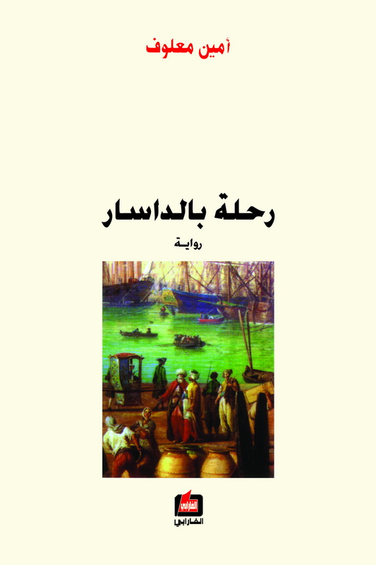 رحلة بالداسار : رواية