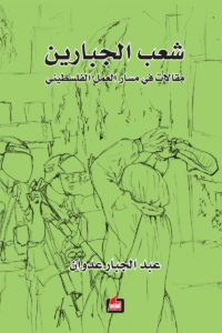 شعب الجبارين : مقالات في مسار العمل الفلسطيني