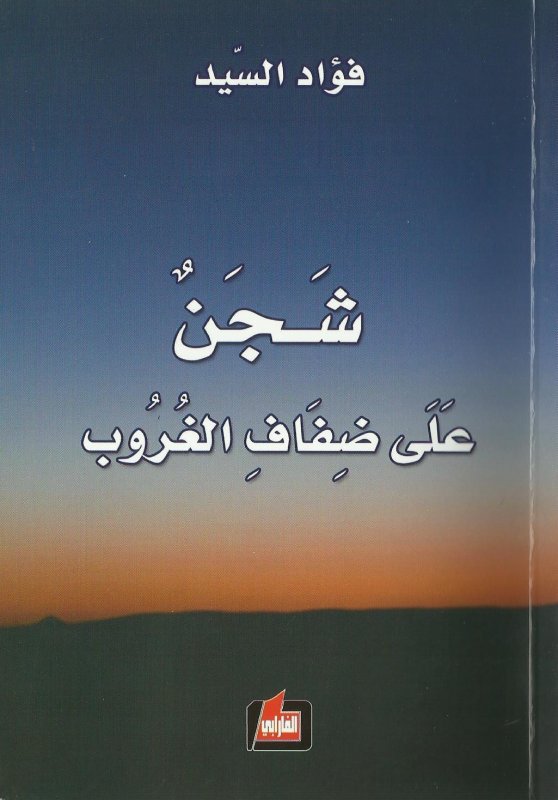 شجن على ضفاف الغروب