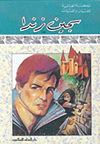 سجين زندا