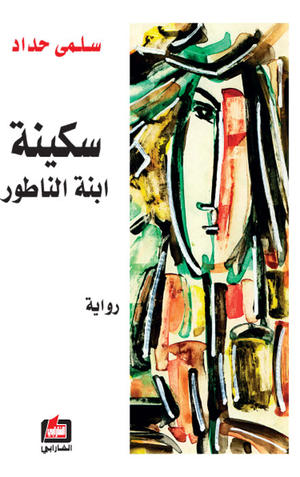 سكينة ابنة الناطور : رواية