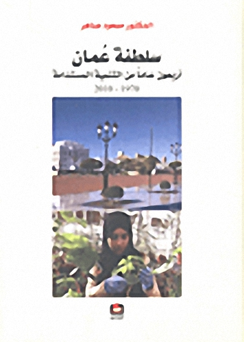 سلطنة عمان : أربعون عاما من التنمية المستدامة، 1970-2010