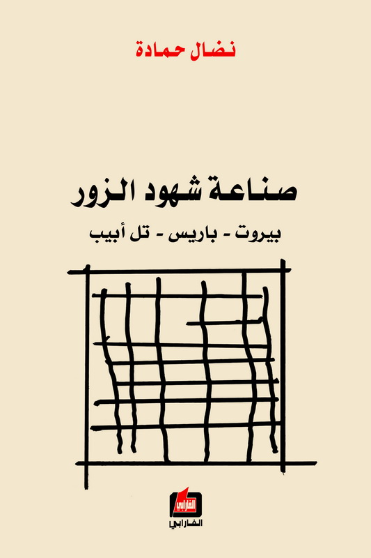 صناعة شهود الزور : بيروت - باريس - تل أبيب