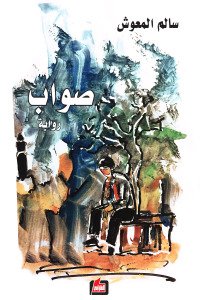 صواب
