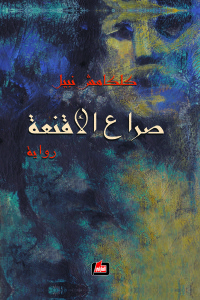 صراع الأقنعة